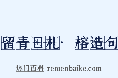 留青日札·榕造句是什么意思的图片